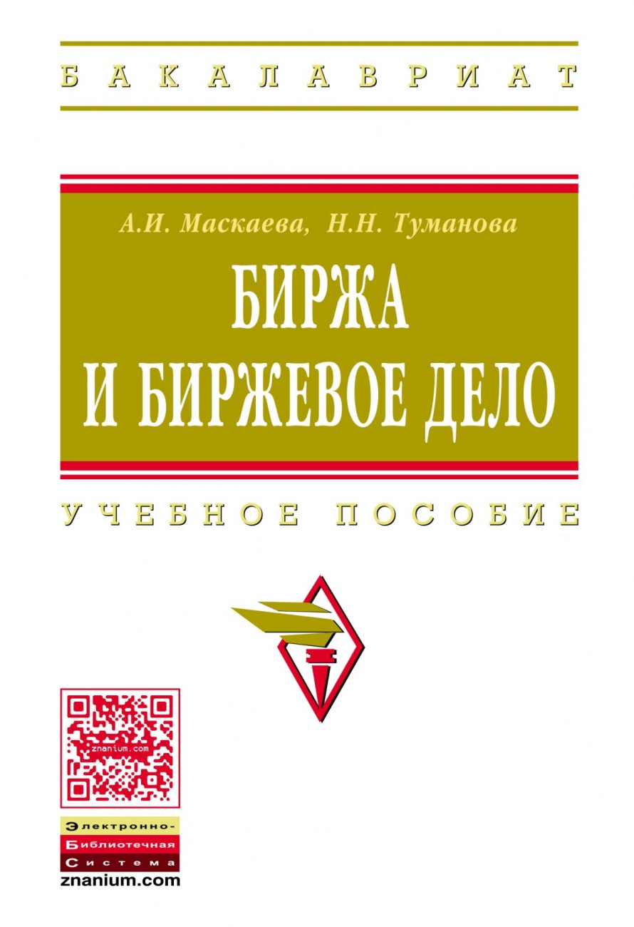 Биржа и биржевое дело