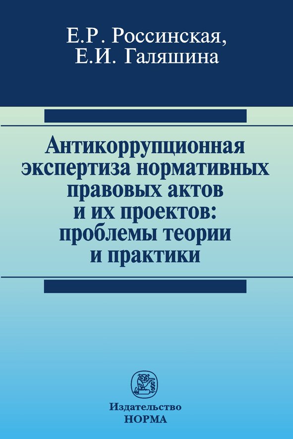 Антикоррупционная экспертиза нормативных правовых актов и их проектов: проблемы теории и практики