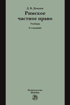 Римское частное право. Учебник