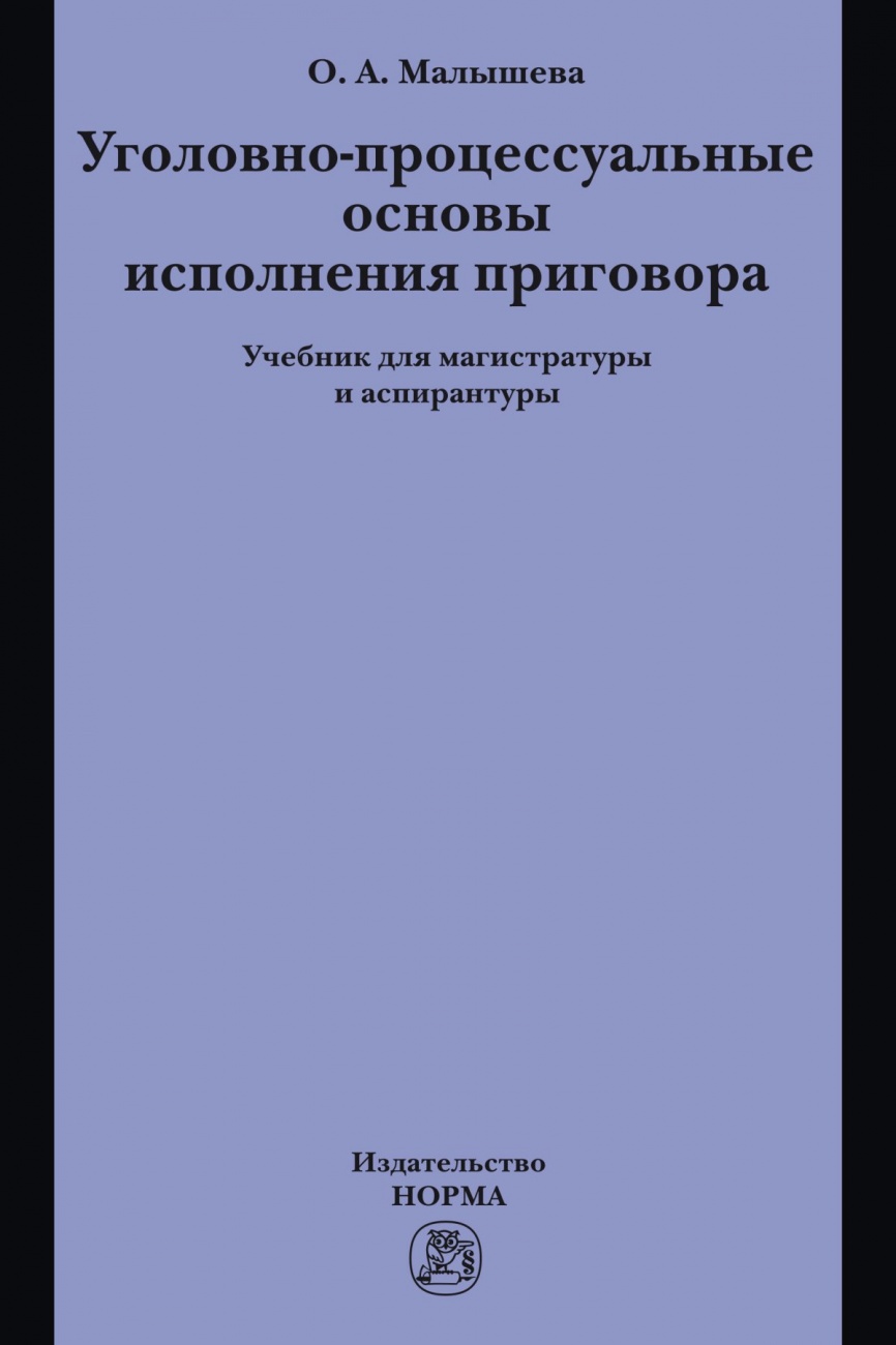 Уголовно-процессуальные основы исполнения приговора: Учебник