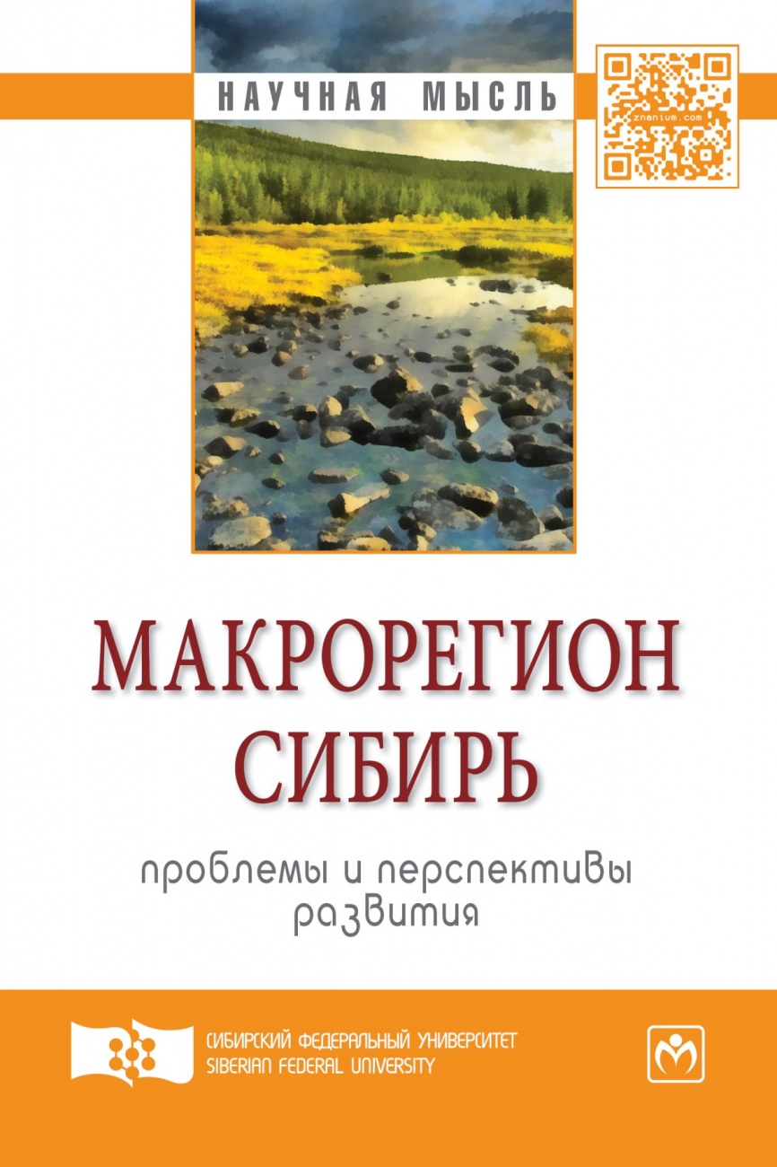 Макрорегион Сибирь: проблемы и перспективы развития