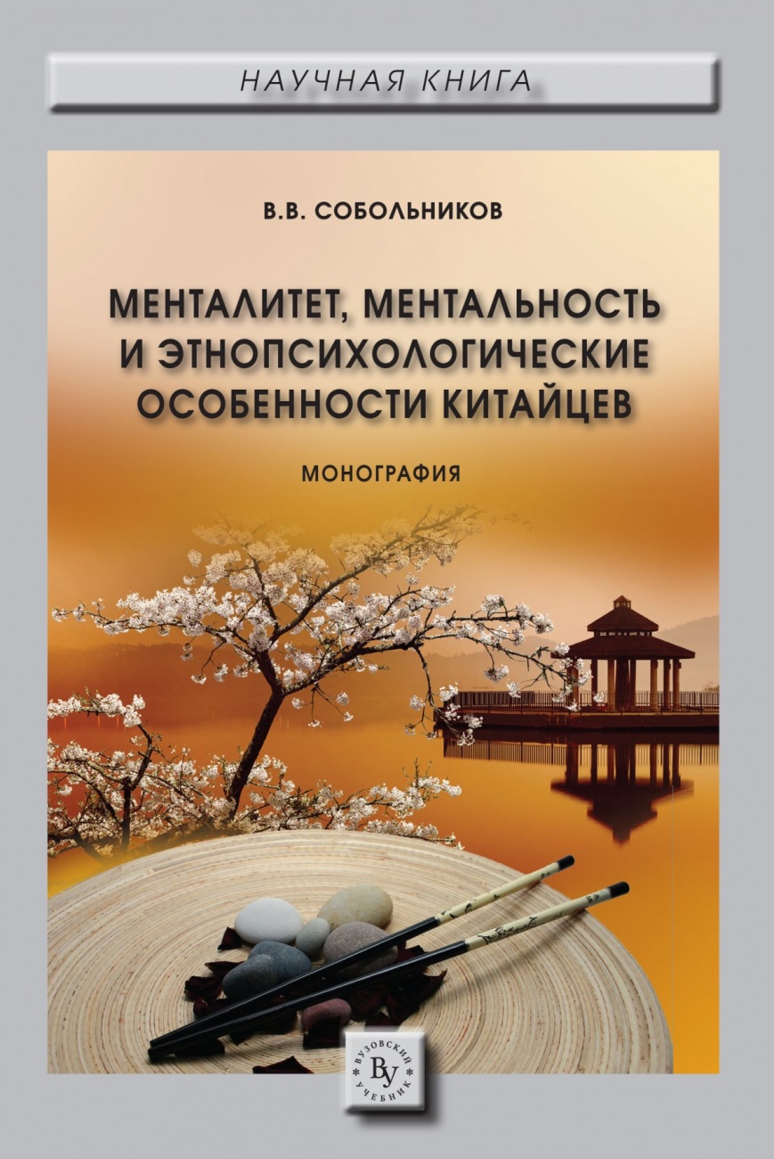 Менталитет, ментальность и этнопсихологические особенности китайцев: Монография