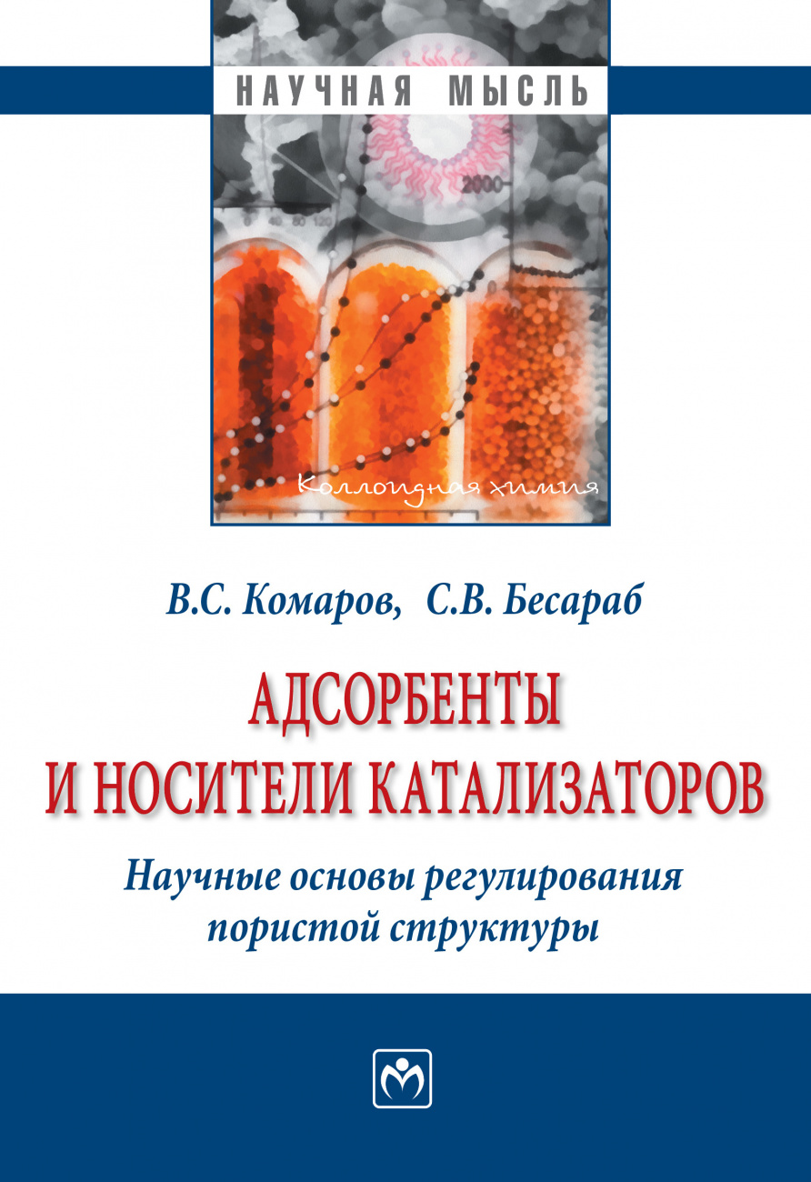 Адсорбенты и носители катализаторов. Научные основы регулирования пористой структуры