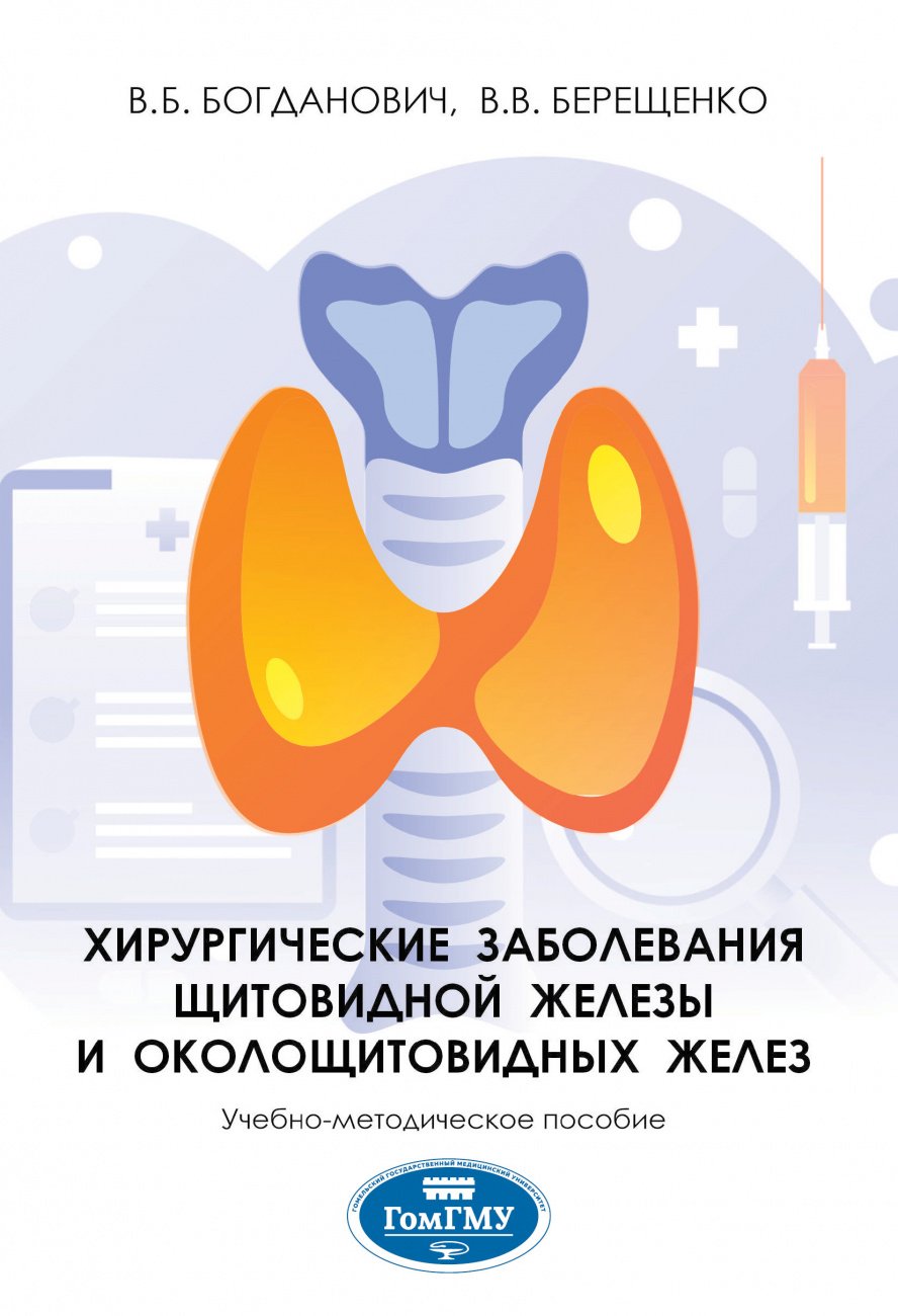 Хирургические заболевания щитовидной железы и околощитовидных желез