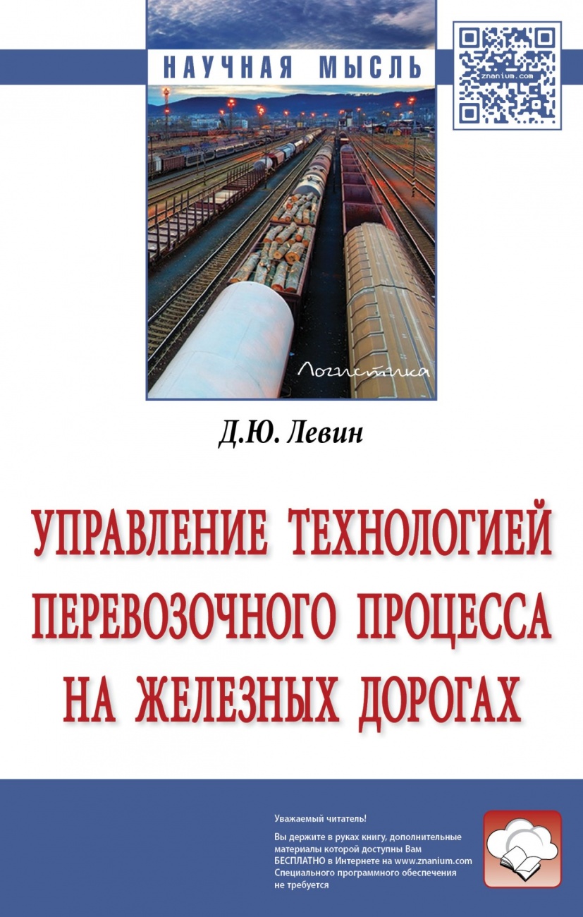 Управление технологией перевозочного процесса на железных дорогах. Монография