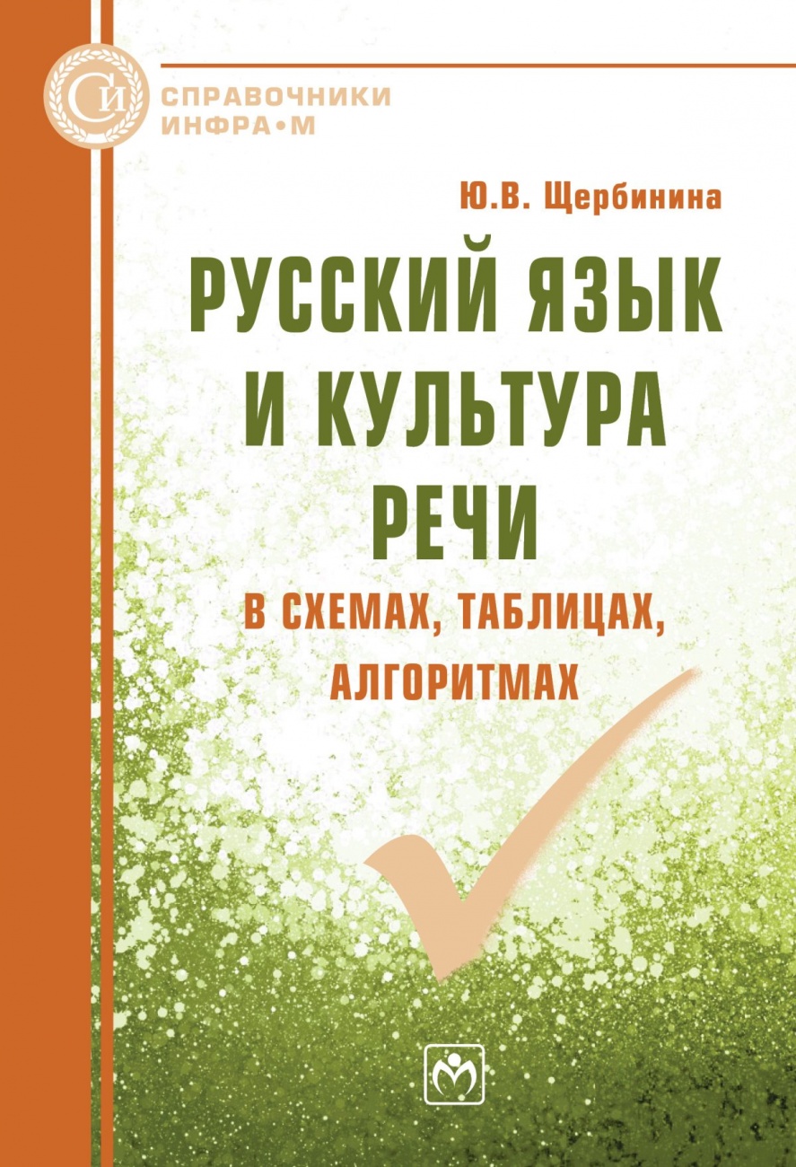 Русский язык и культура речи в схемах, таблицах, алгоритмах. Справочное пособие