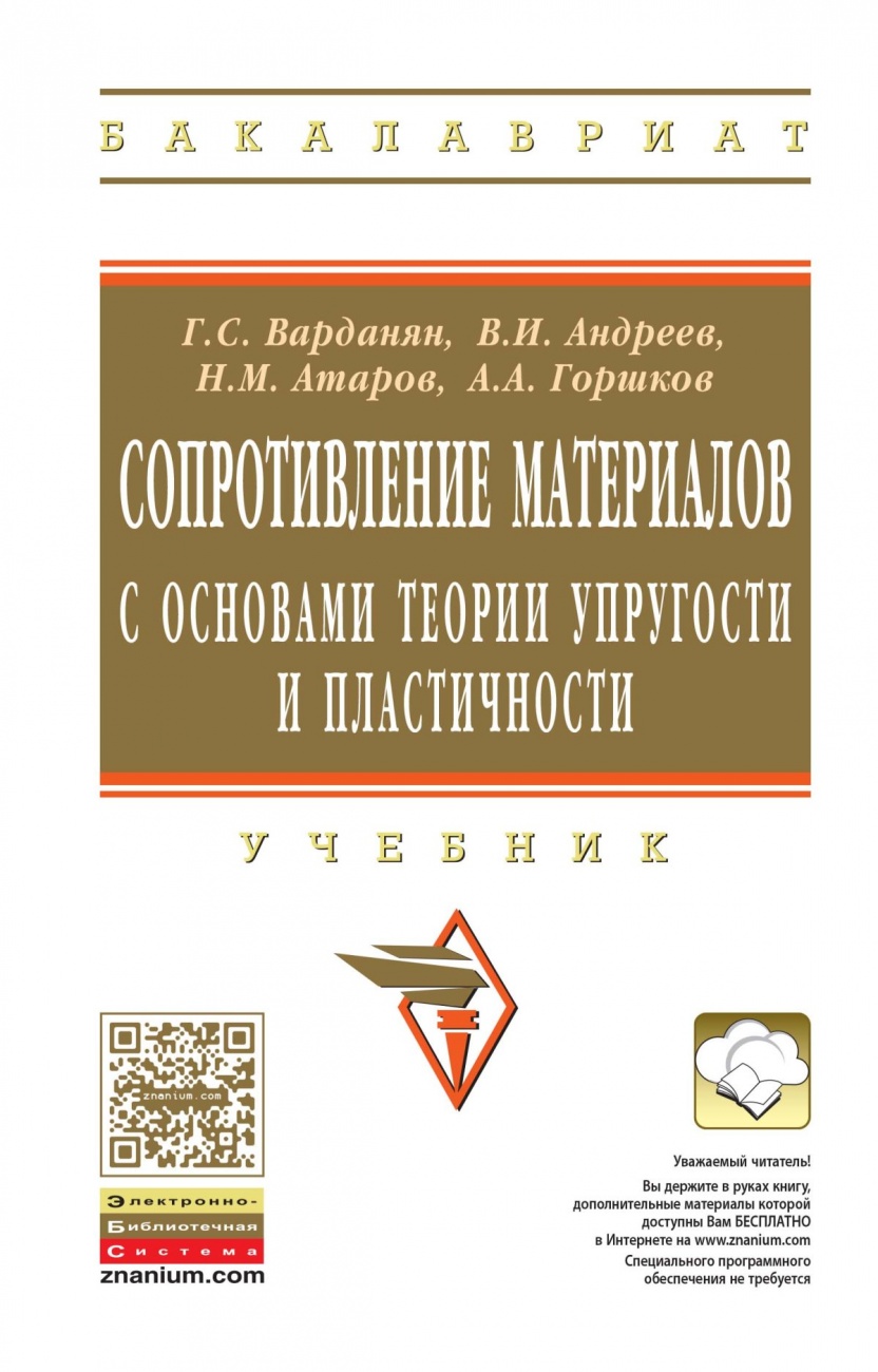 Сопротивление материалов с основами теории упругости и пластичности