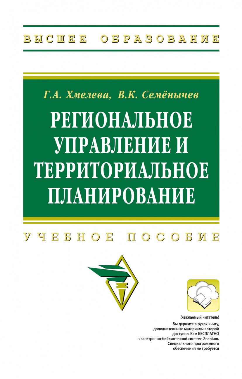 Региональное управление и территориальное планирование