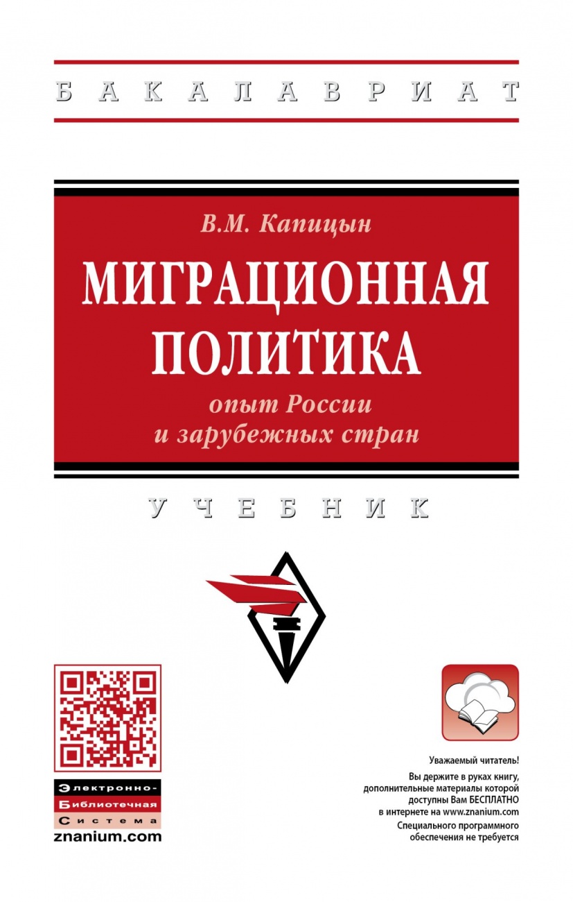 Миграционная политика: опыт России и зарубежных стран. Учебник