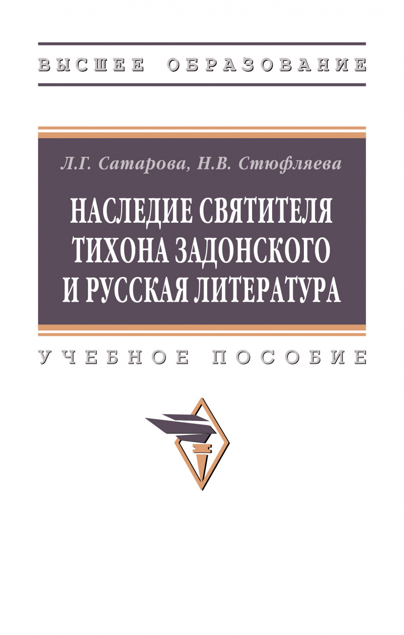 Наследие святителя Тихона Задонского и русская литература
