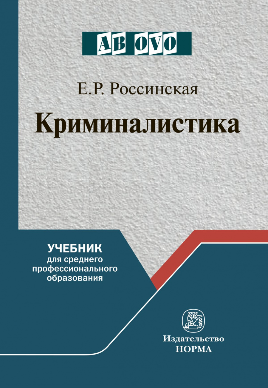 Криминалистика