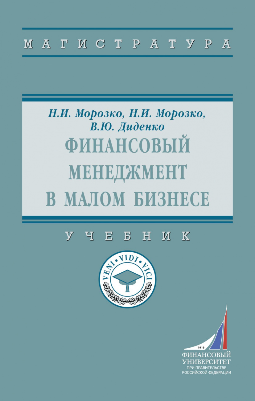 Финансовый менеджмент в малом бизнесе. Учебник