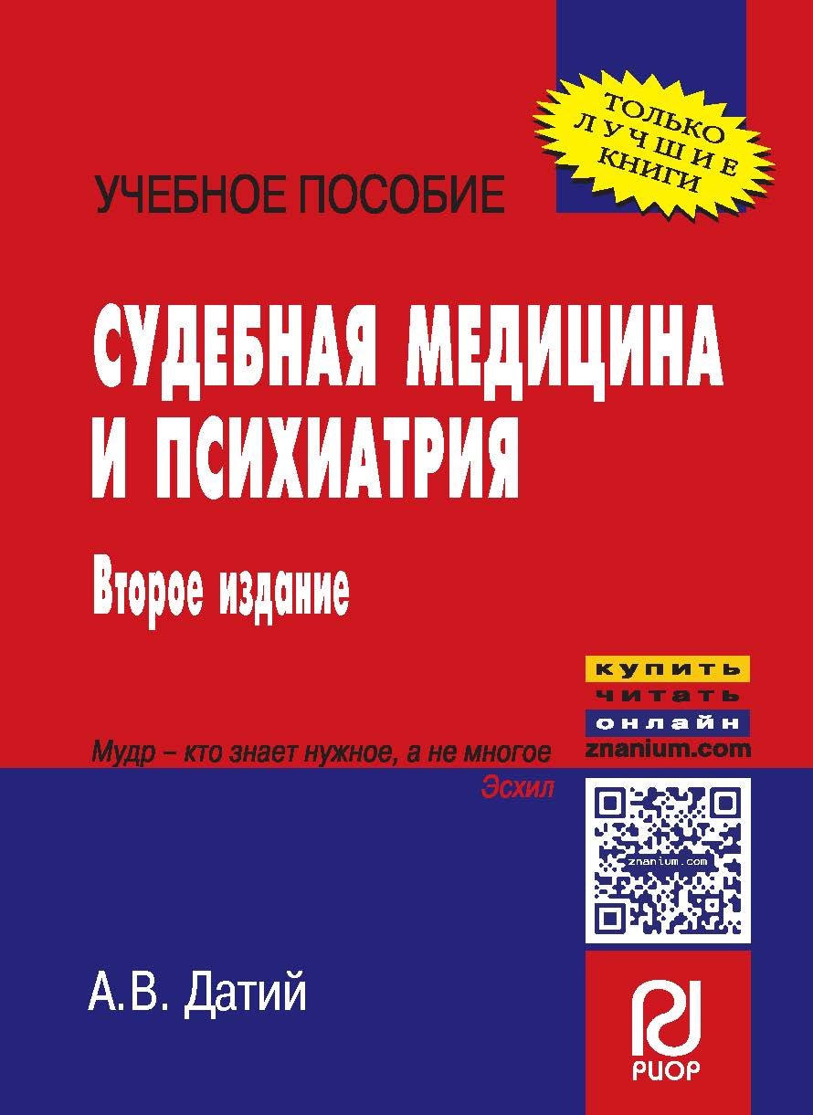 Судебная медицина и психиатрия