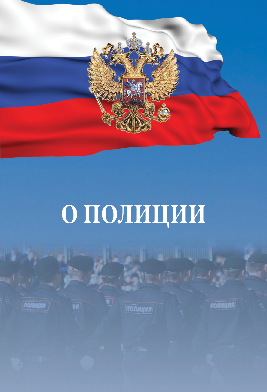 О полиции