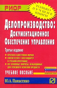 Делопроизводство: документационное обеспечение управления. Учебное пособие