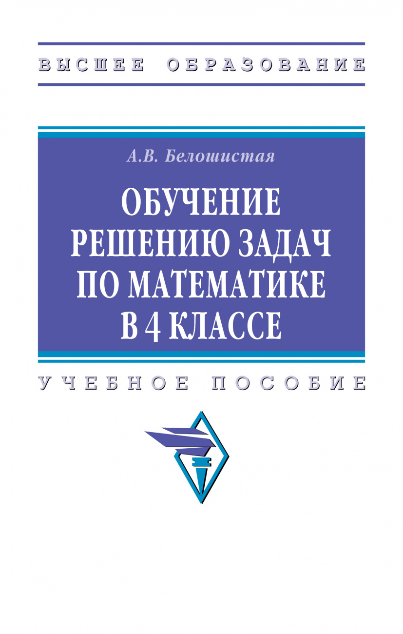 Обучение решению задач по математике в 4 классе