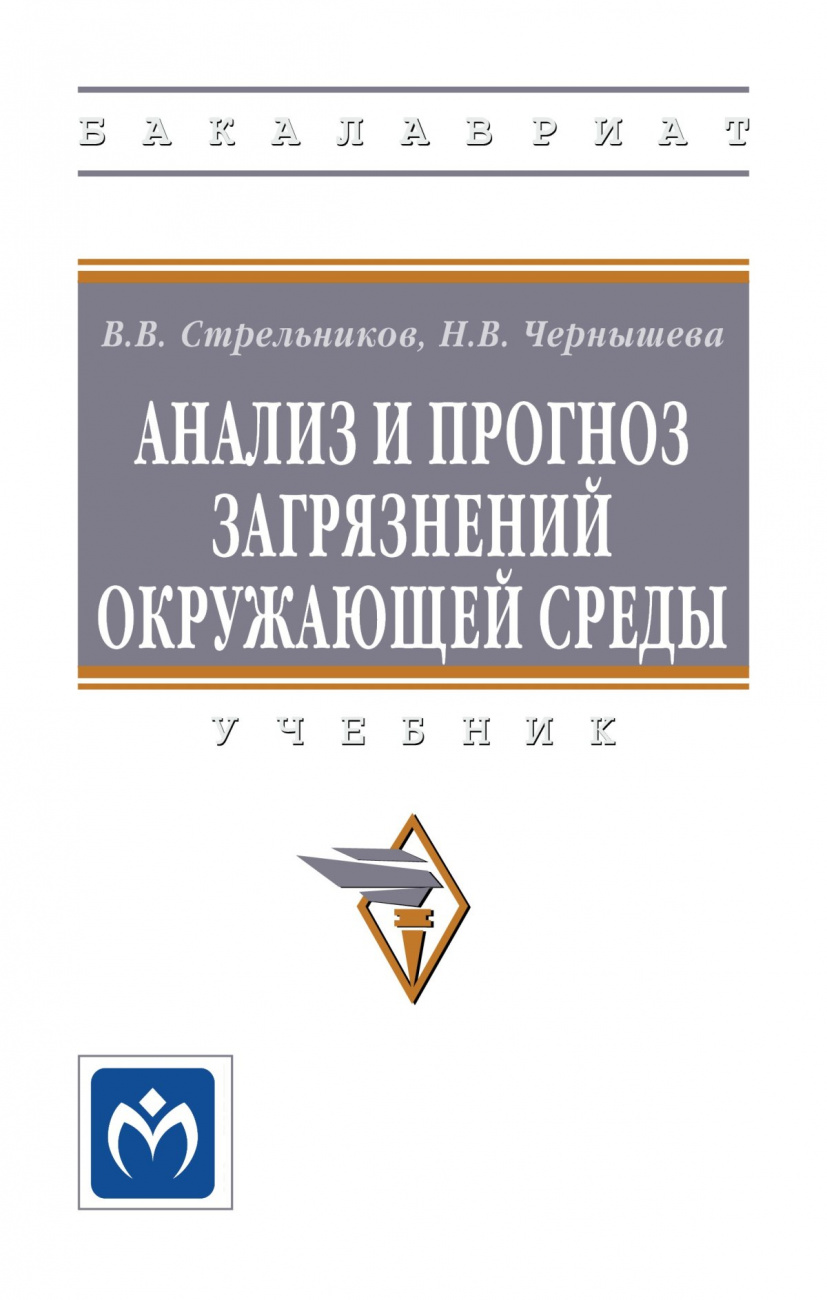 Анализ и прогноз загрязнений окружающей среды