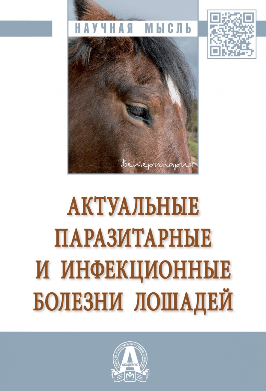 Актуальные паразитарные и инфекционные болезни лошадей