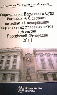 Определения Верховного Суда Российской Федерации по делам об оспаривании нормативных правовых актов субъектов Российской Федерации, 2011: Сборник