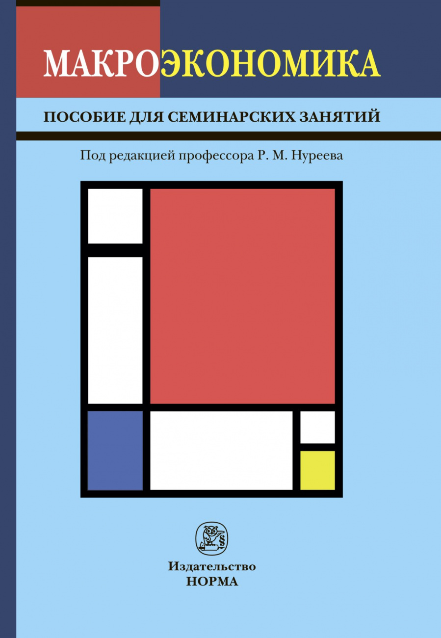 Макроэкономика. Пособие для семинарских занятий