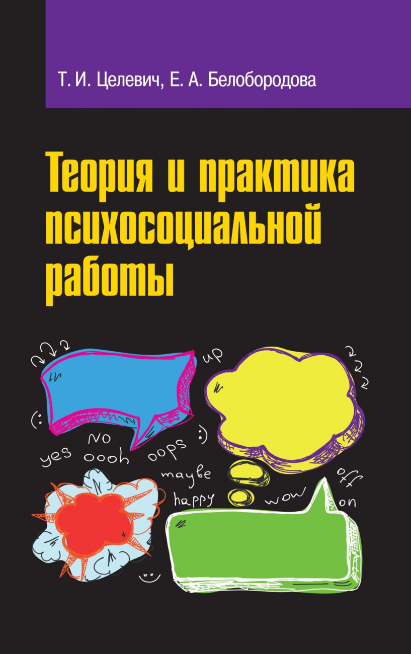 Теория и практика психосоциальной работы