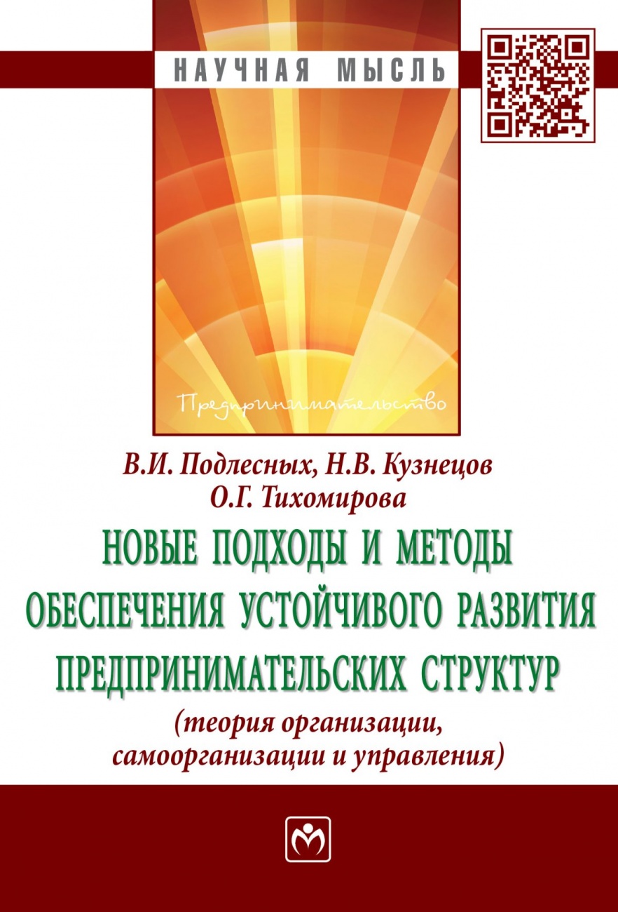 Новые подходы и методы обеспечения устойчивого развития предпринимательских структур: Теория организации, самоорганизации и управления