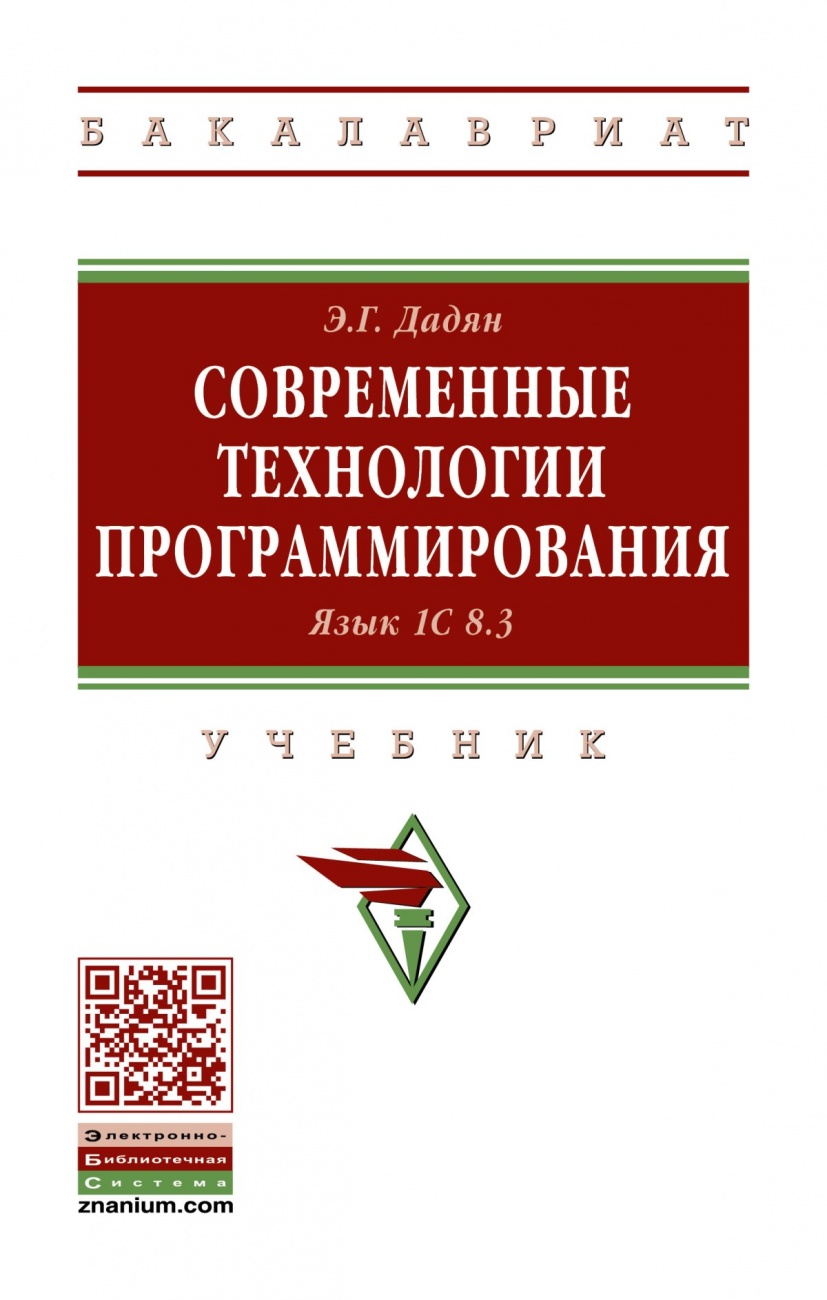 Современные технологии программирования. Язык 1С 8.3