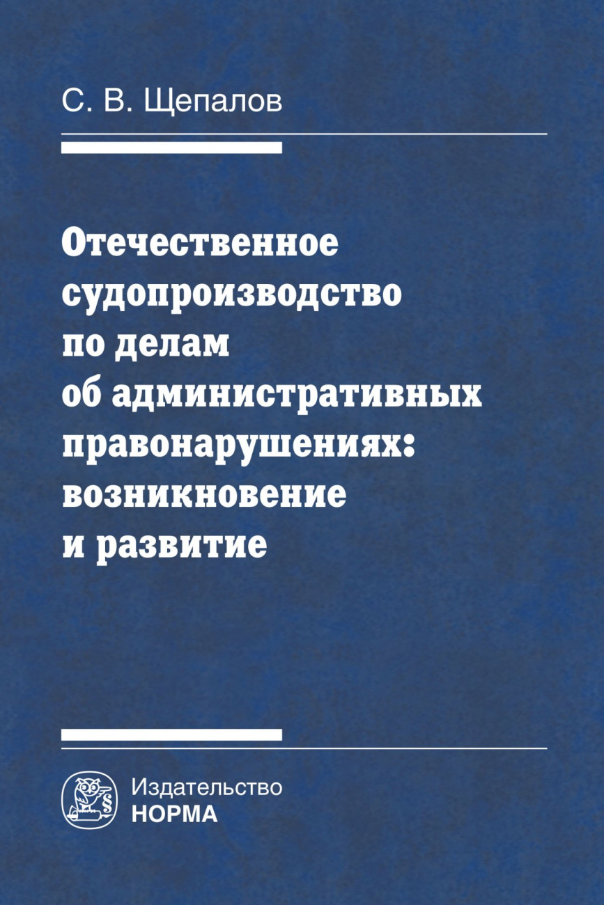 Отечественное судопроизводство по делам об административных правонарушениях: возникновение и развитие