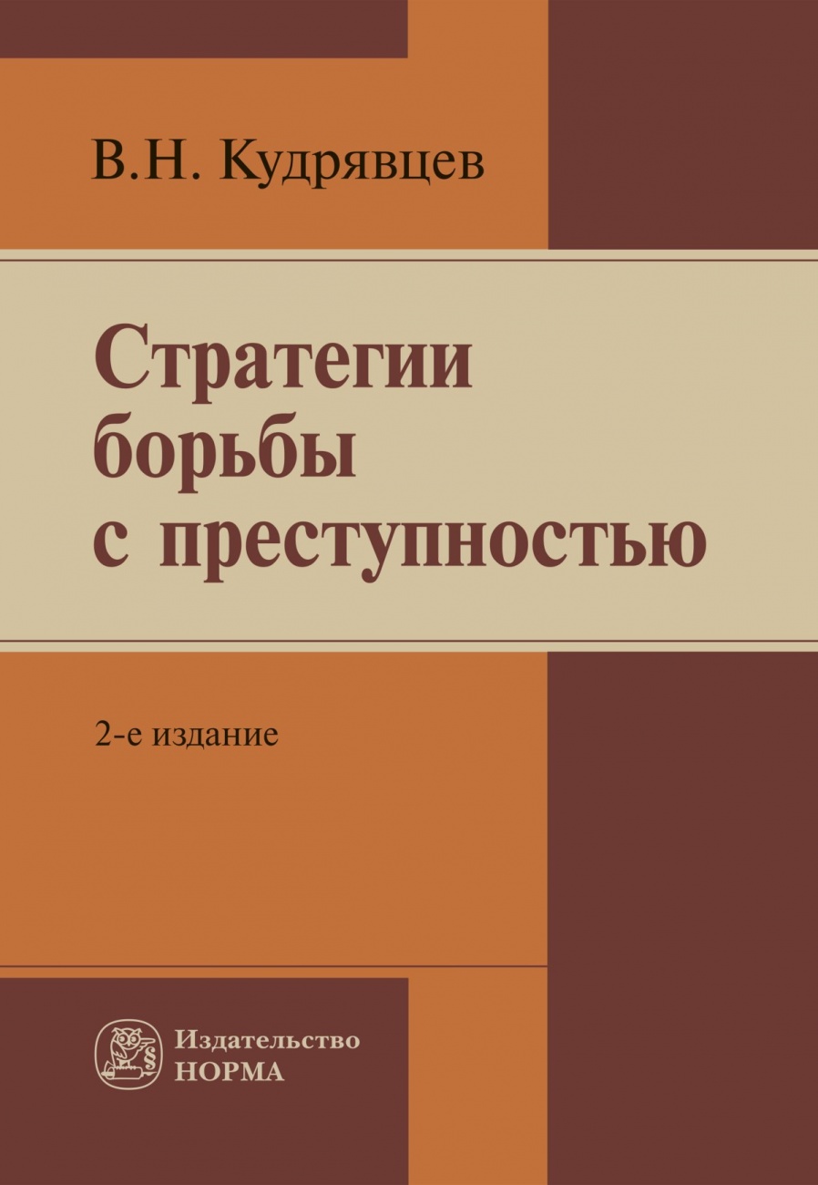 Стратегии борьбы с преступностью. Монография