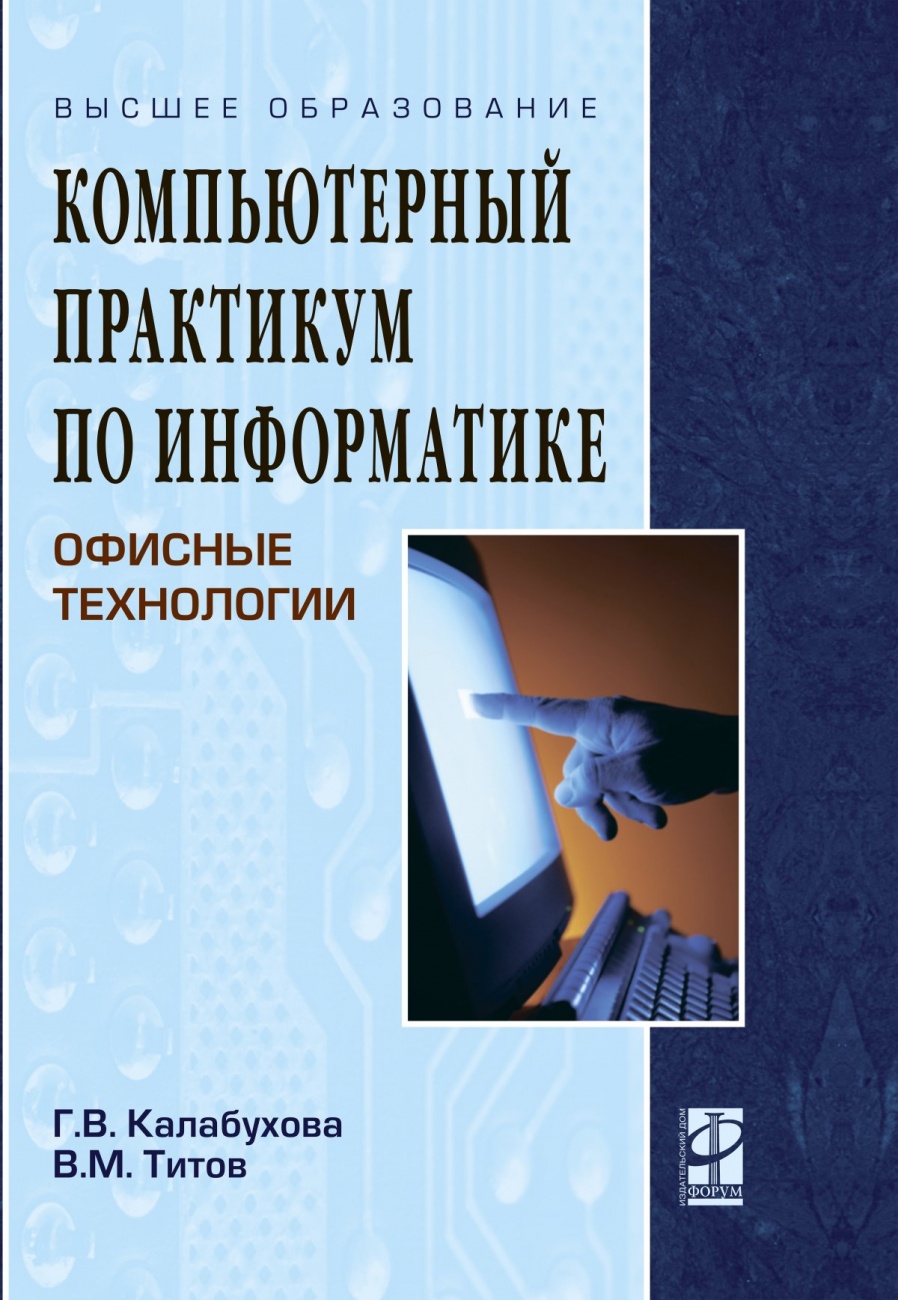 Компьютерный практикум по информатике. Офисные технологии