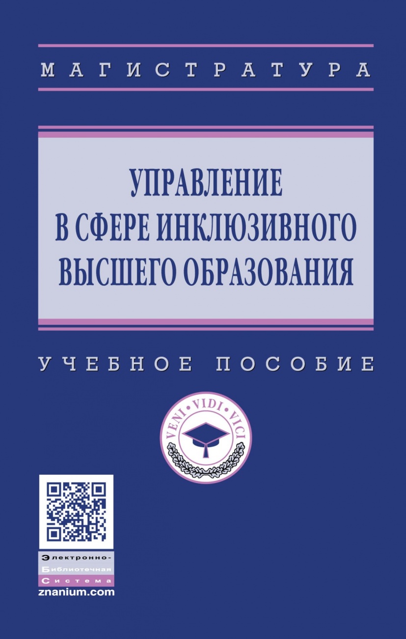 Управление в сфере инклюзивного высшего образования