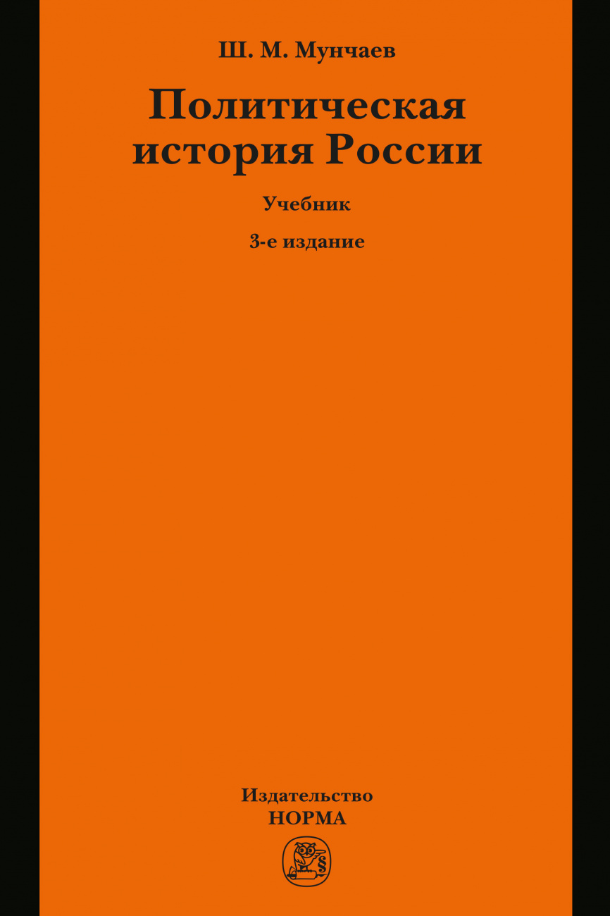 Политическая история России. От образования русского централизованного государства до начала XXI века