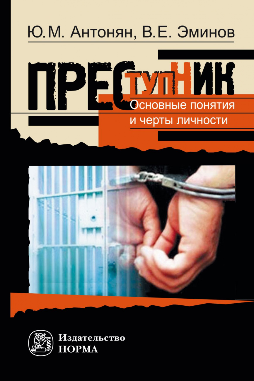 Преступник. Основные понятия и черты личности