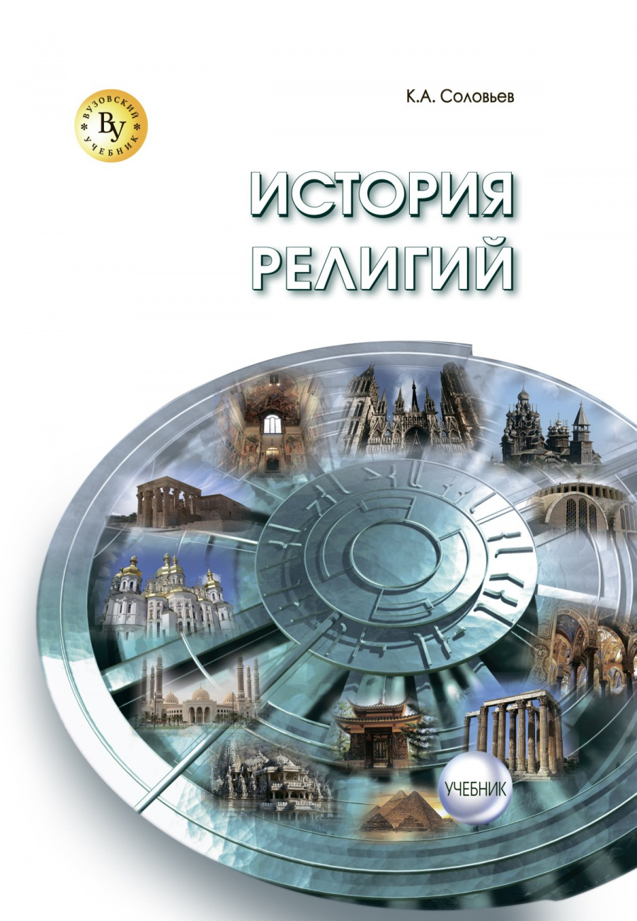 История религий. Учебник