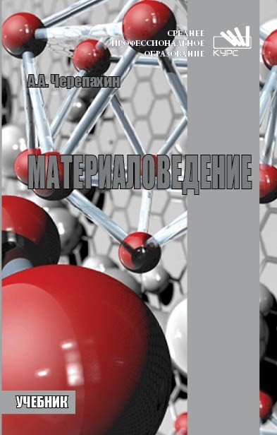 Материаловедение. Учебник