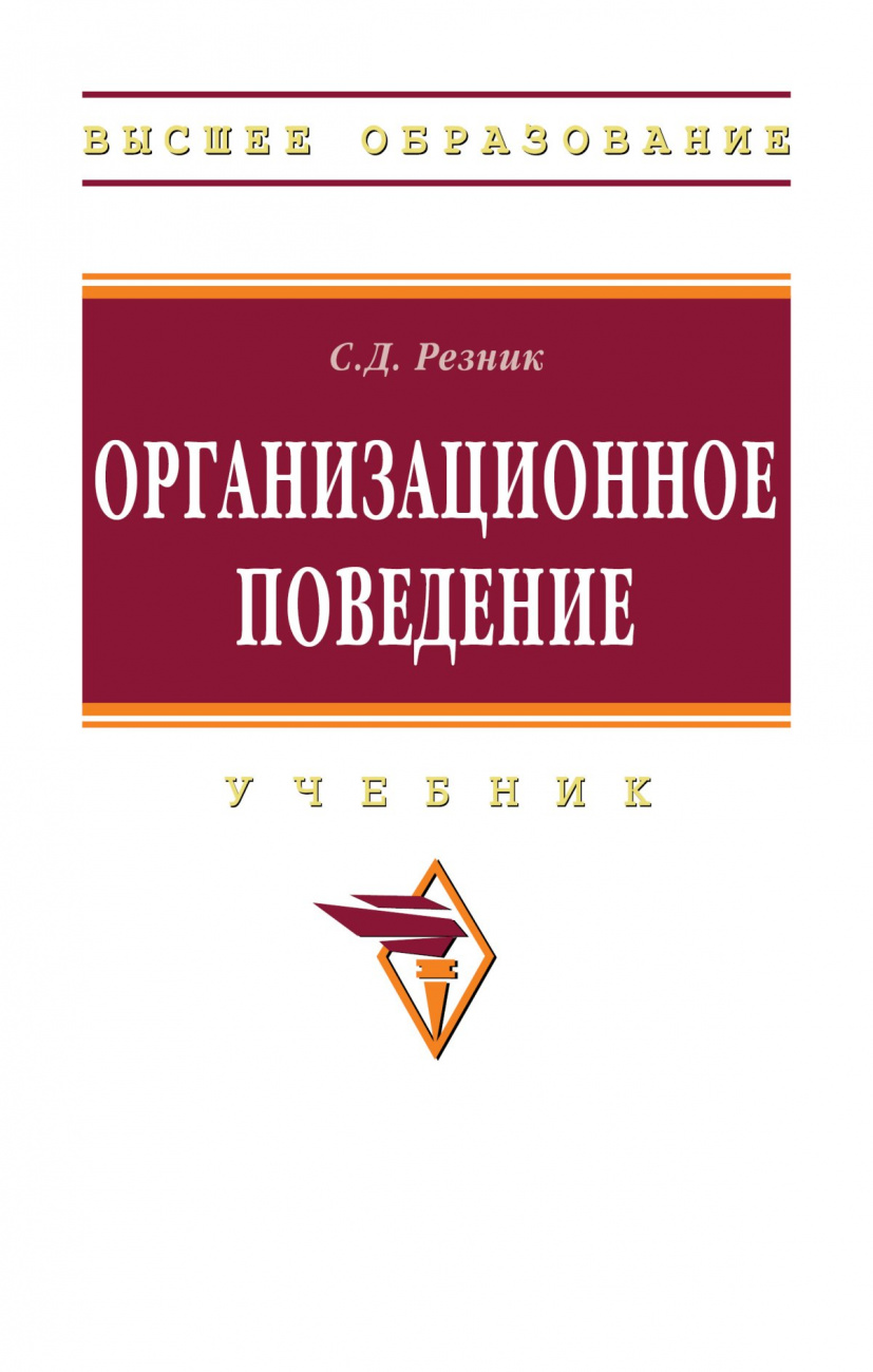 Организационное поведение
