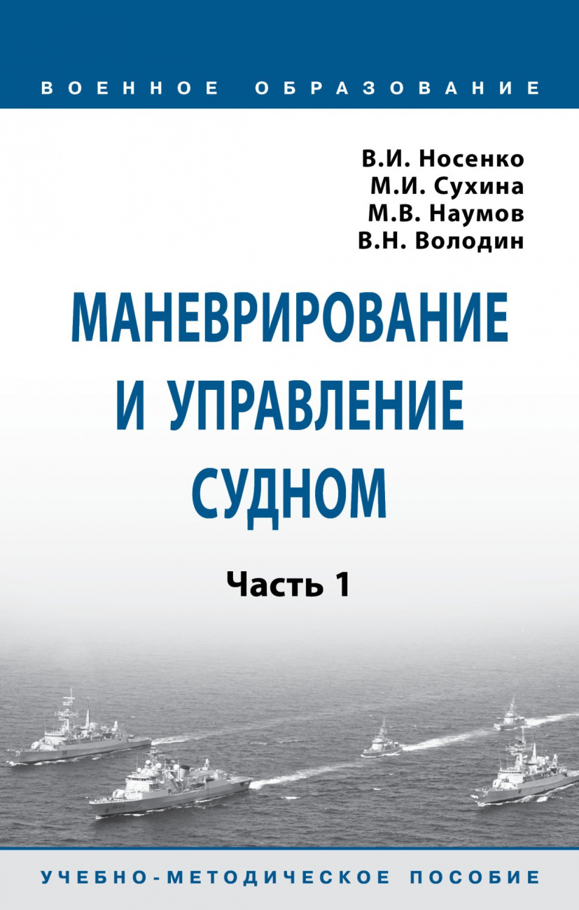 Маневрирование и управление судном. Часть 1