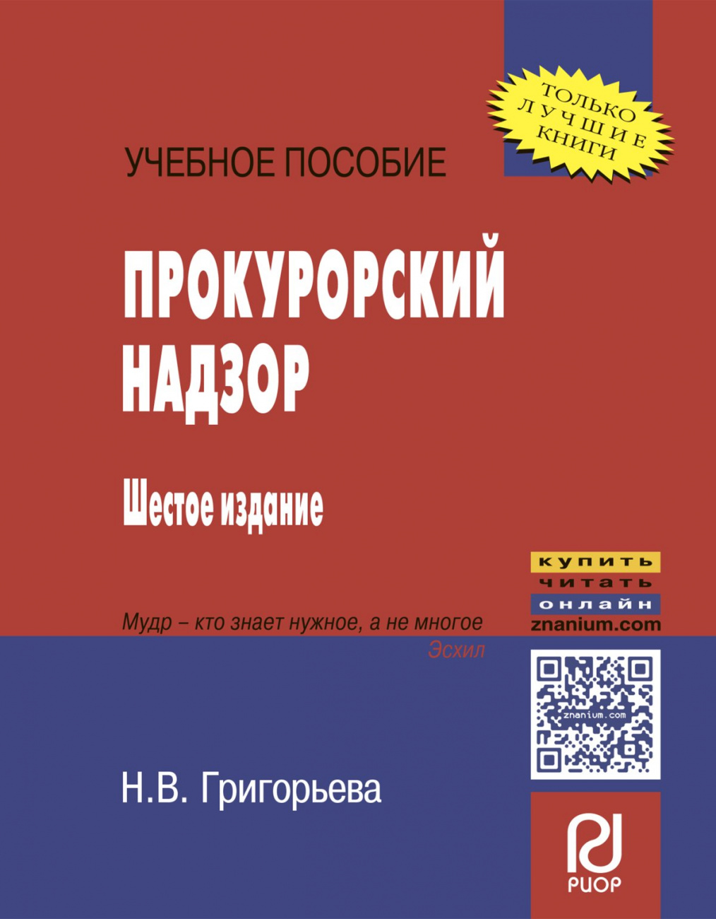 Прокурорский надзор