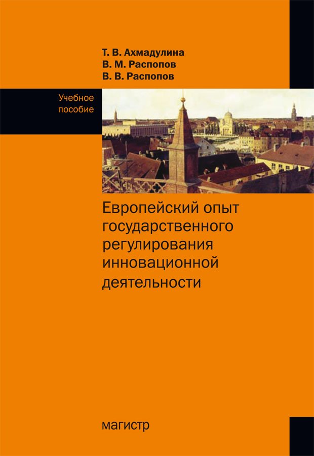 Европейский опыт государственного регулирования инновационной деятельности. Учебное пособие