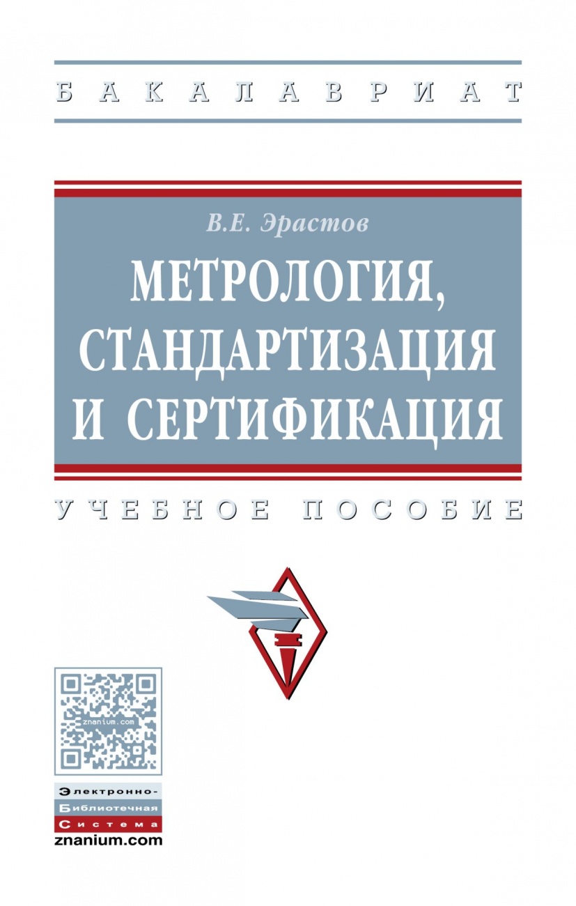 Метрология, стандартизация и сертификация: Учебное пособие