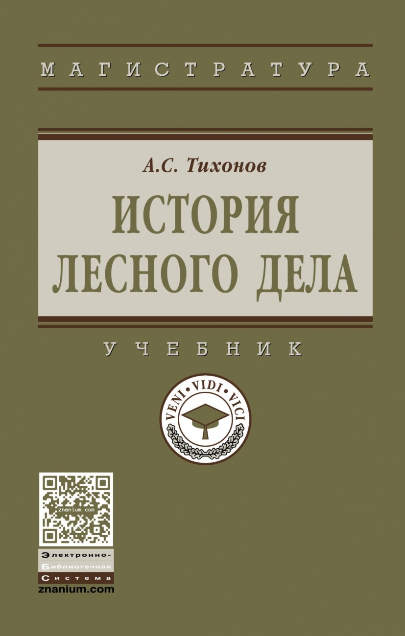 История лесного дела: Учебник
