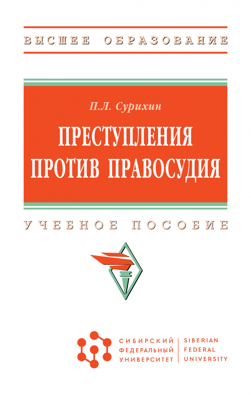 Преступления против правосудия