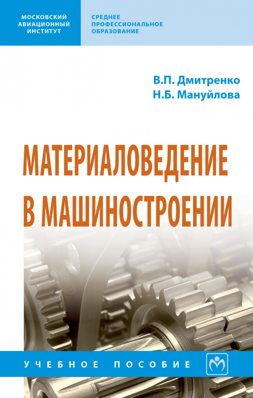 Материаловедение в машиностроении. Учебное пособие