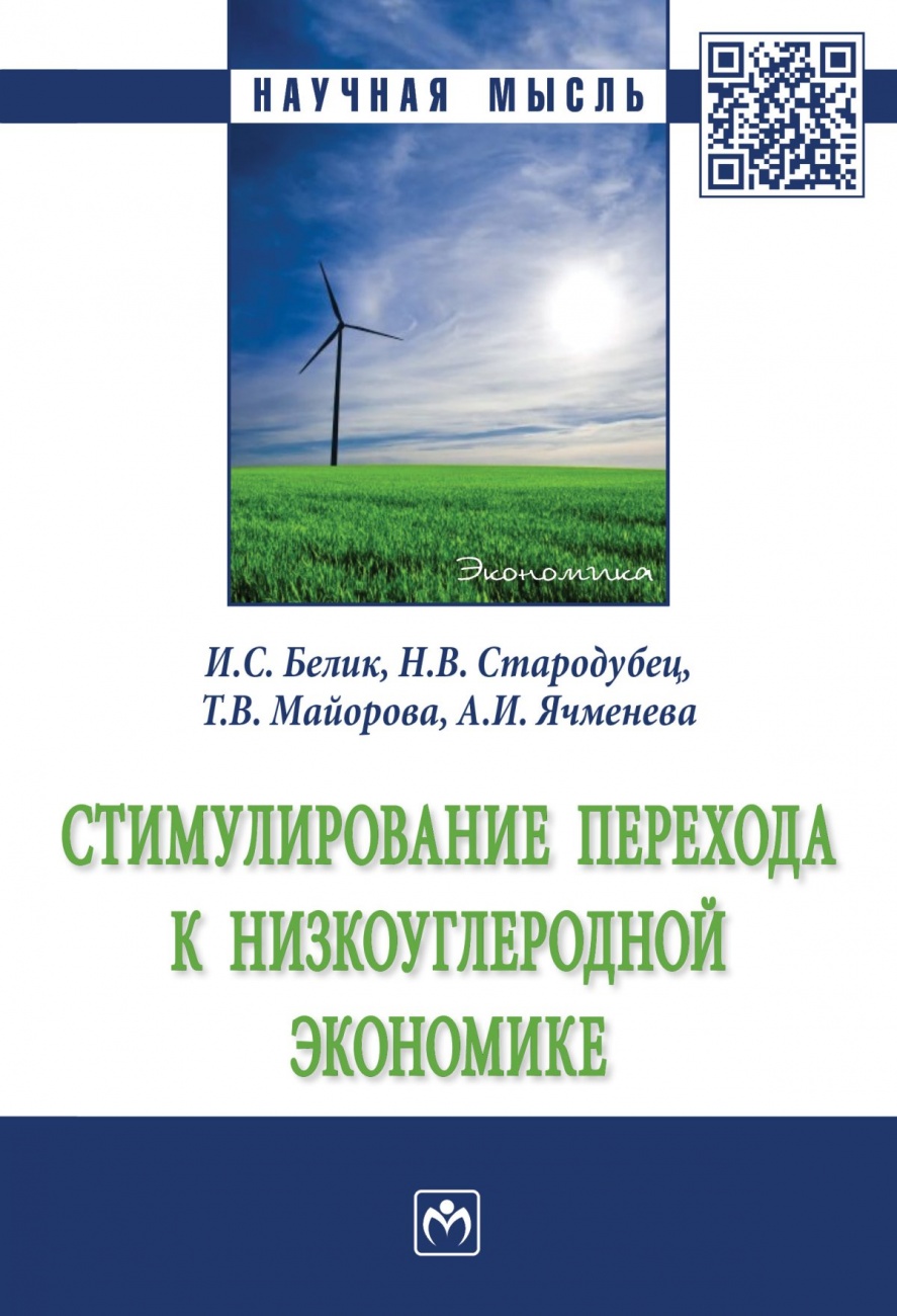 Стимулирование перехода к низкоуглеродной экономике. Монография