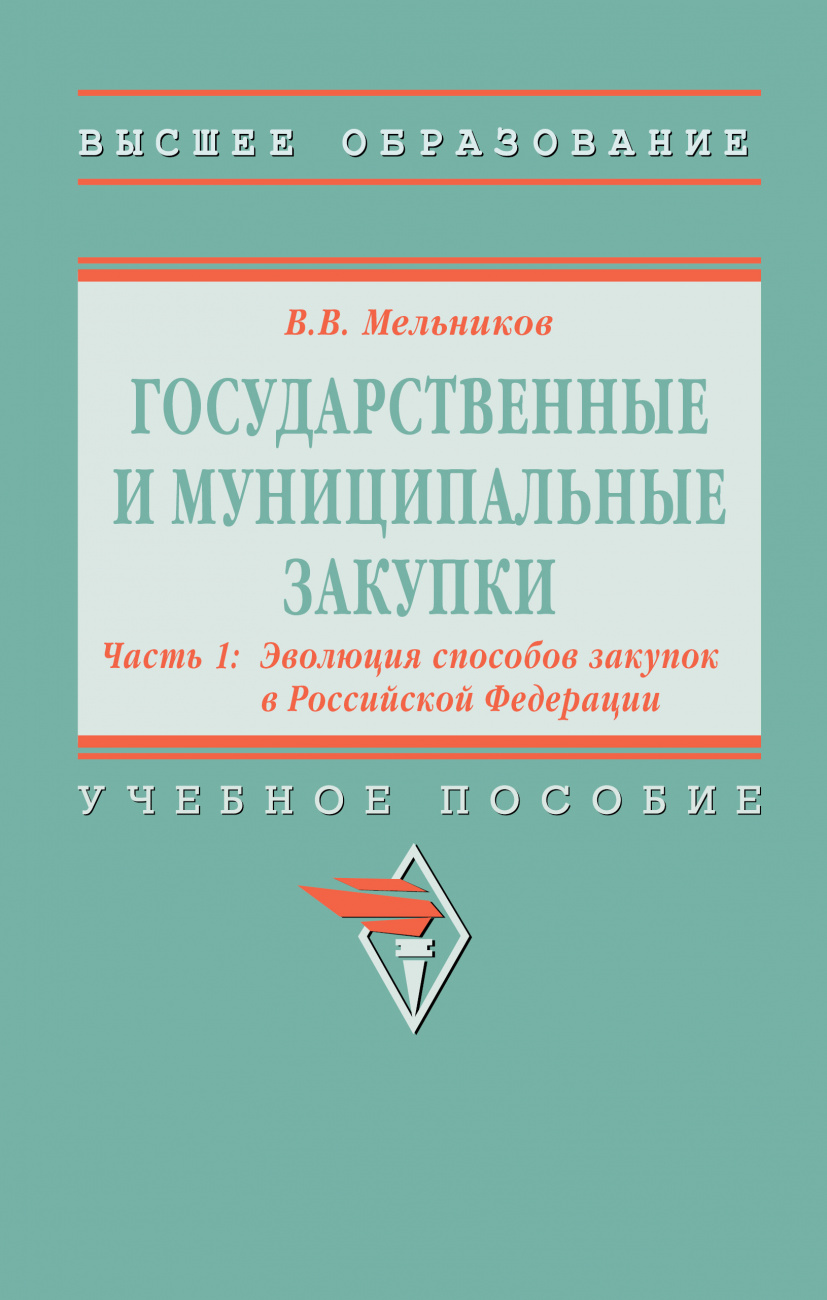 Государственные и муниципальные закупки. Государственные и муниципальные закупки. В 2 частях Часть 1: Эволюция способов закупок в Российской Федерации. Государственные и муниципальные закупки