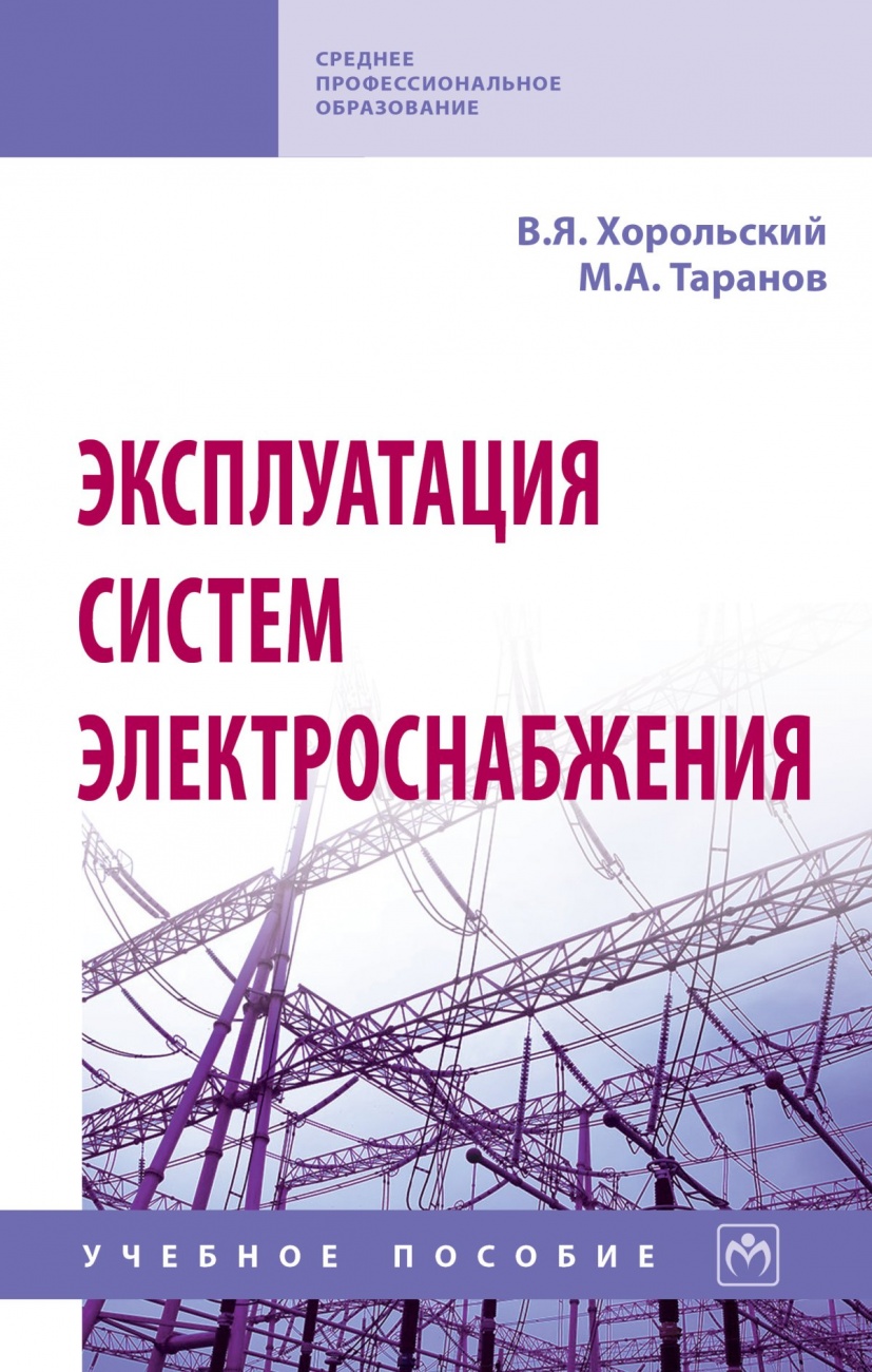 Эксплуатация систем электроснабжения. Учебное пособие