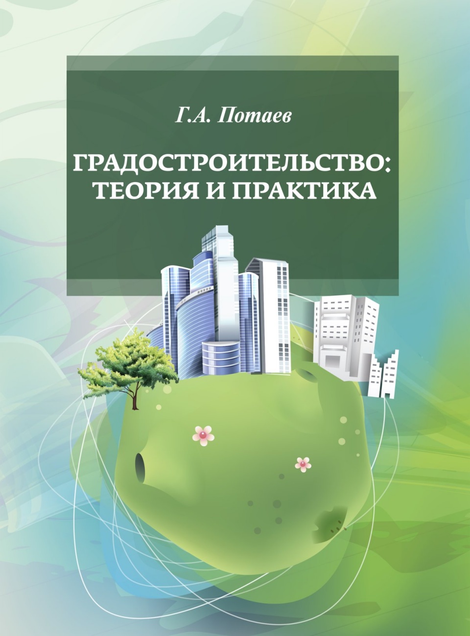 Градостроительство. Теория и практика