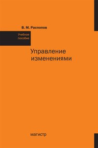 Управление изменениями. Учебное пособие