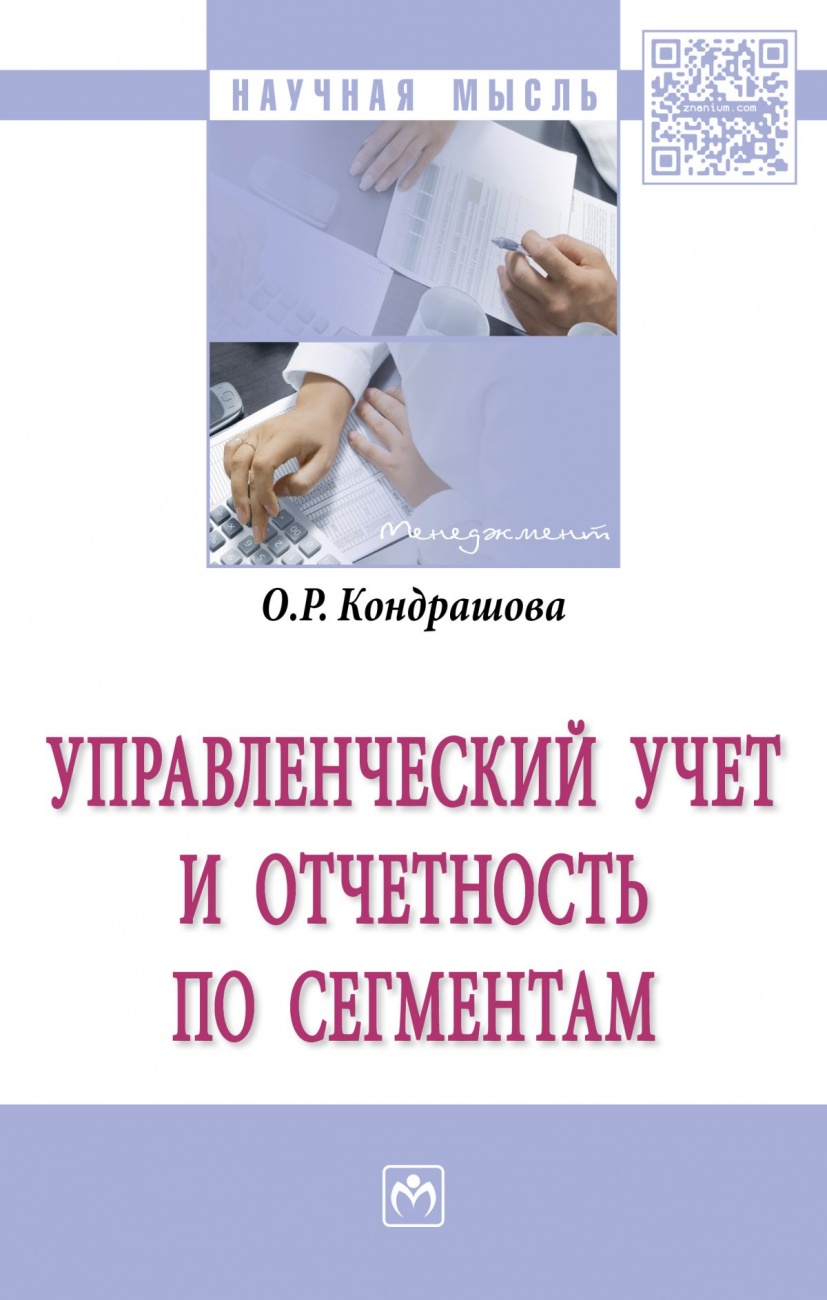 Управленческий учет и отчетность по сегментам. Монография