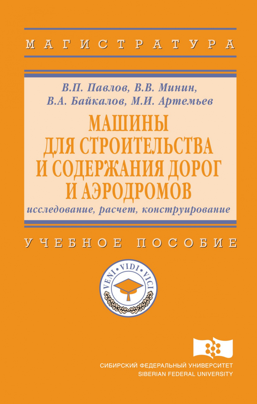 Машины для строительства и содержания дорог и аэродромов : исследование, расчет, конструирование